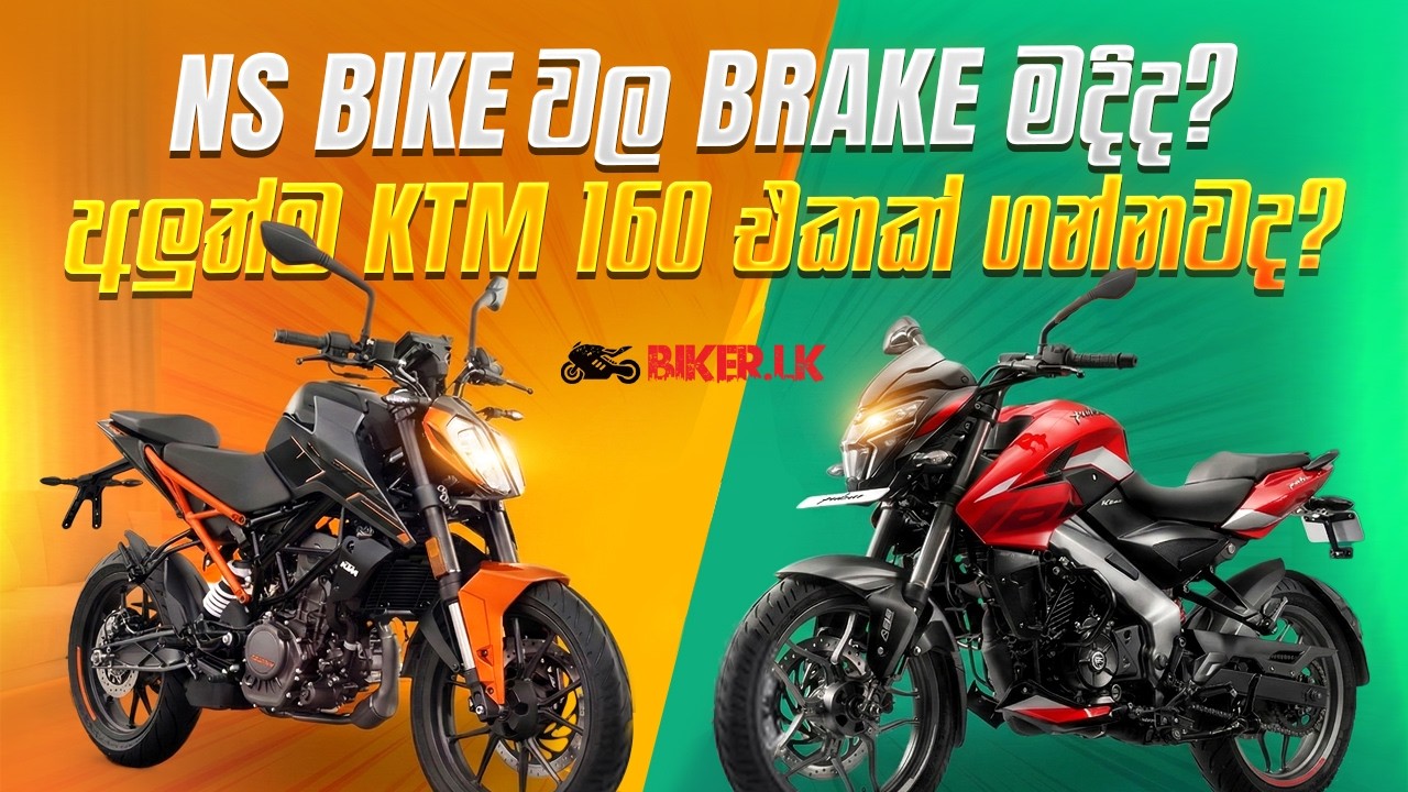 NS Bike වල Brake මදිද? අලුත්ම KTM 160 එකක් ගන්නවද? | Biker.lk