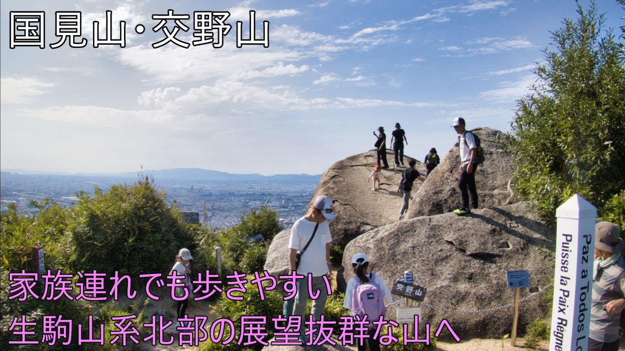 国見山・交野山 家族連れでも歩きやすい生駒山系北部の展望抜群の山へ 2024/10/06