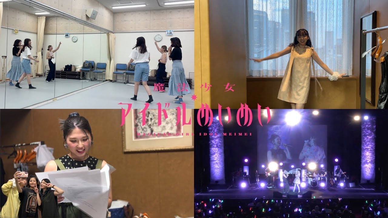 魔法少女アイドルめいめい舞台裏🎤