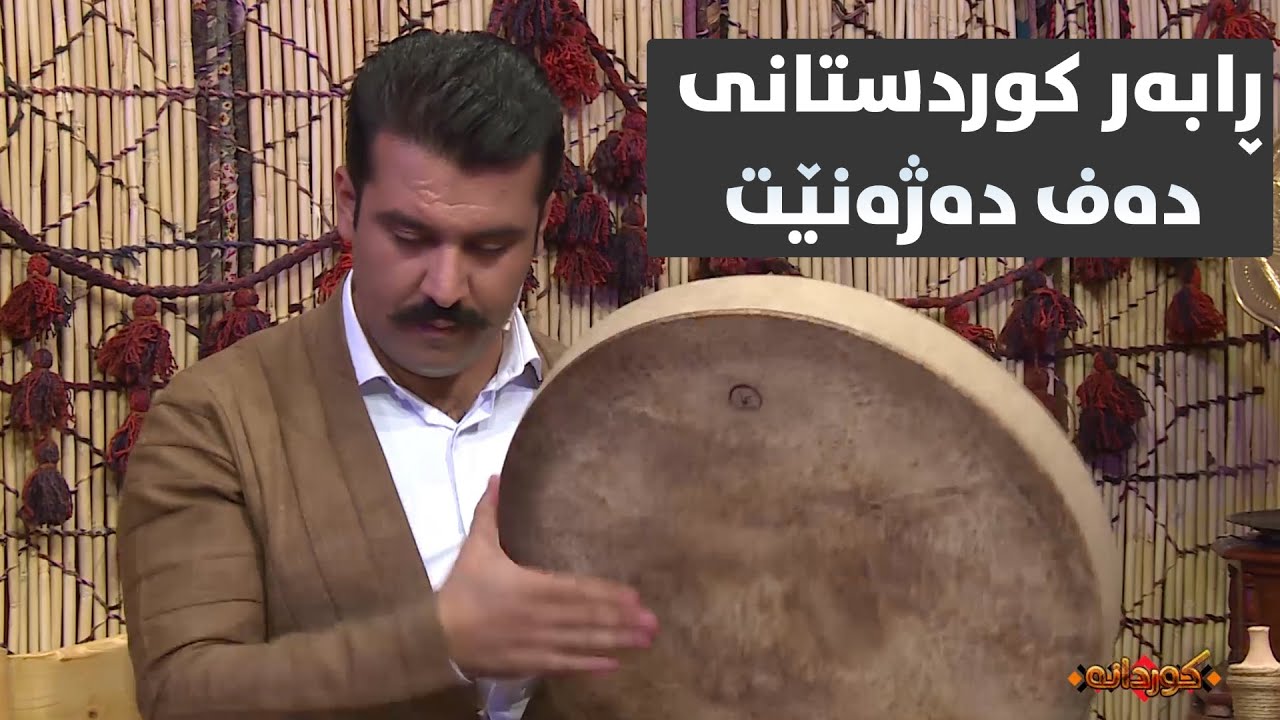 ڕابەر کوردستانی دەف دەژەنێت