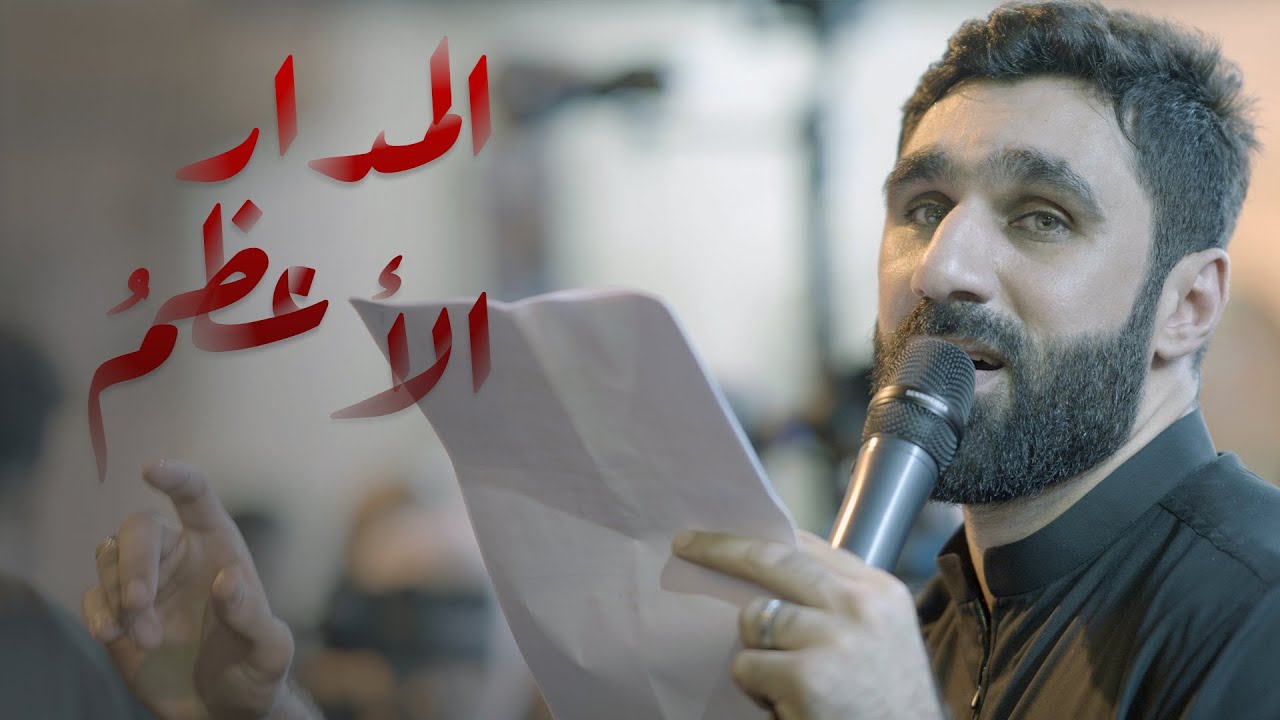 المدارُ الأعظم | حسن نوروز | موكب عزاء مأتم الحاج عباس