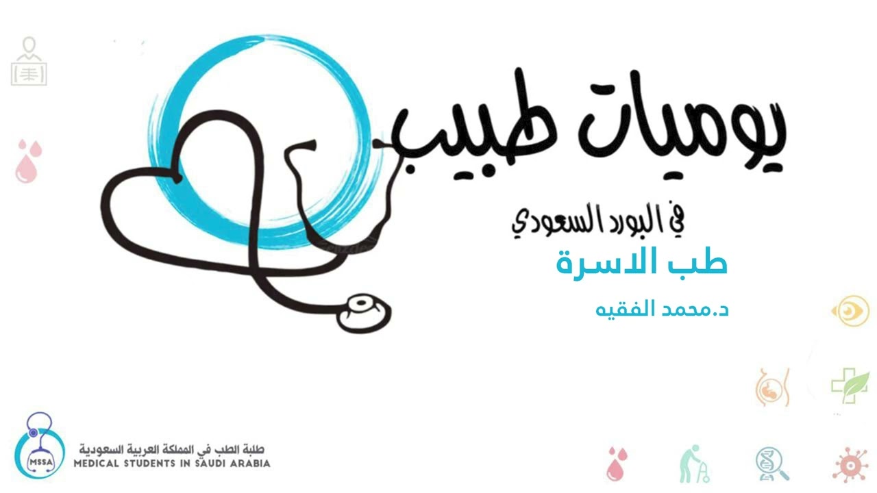 يوميات طبيب في البورد السعودي | طب الأسرة | د محمد سعود الفقيه