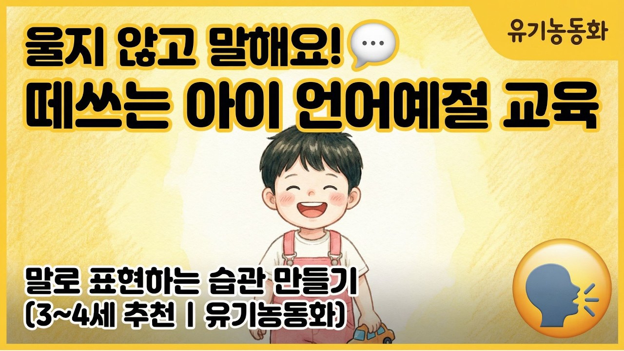 우리 아이 고집 꺾지 않고 '말'로 가르치는 따뜻한 훈육 동화 💕[울지않고말해요]