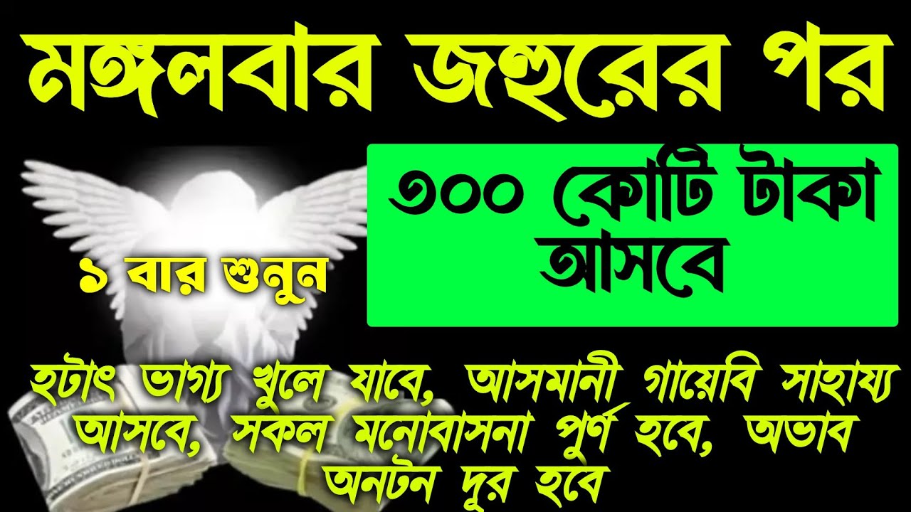 আজ মঙ্গলবার জহুরের পর, সুরাটি শুধুমাত্র ১ বার শুনুন, কপাল খুলে যাবে,জীবনে কখনো টাকার অভাব হবে না৷