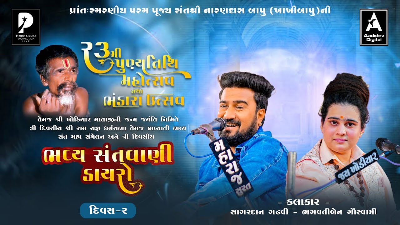 🔴શ્રી નારણદાસ બાપુની 23મી પૂણ્યતિથિ મહોત્સવ ભવ્ય સંતવાણી સથરા 2026 || BHAGVATI GOVSHWAMI || SAGRADAN