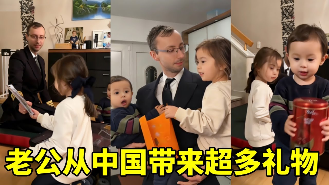 飞行员老公从中国带了好多礼物，一回家就和两个萌娃分享，孩子们开心极了！#日常#德国#中外夫妻#vlog