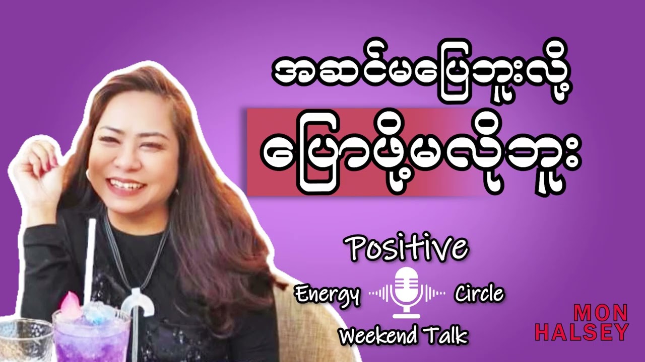တခြားသူတွေကြောင့် ကိုယ့်ရဲ့ပျော်ရွှင်တွေကို မခံစားဘဲ ချိုးနှိမ်ပြီးအဆင်မပြေပါဘူးလို့ ပြောဖို့မလိုဘူး