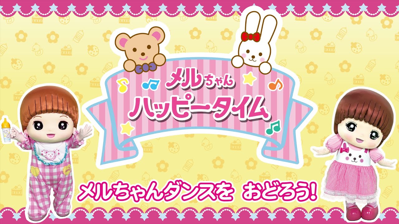 メルちゃんダンスをおどろう！