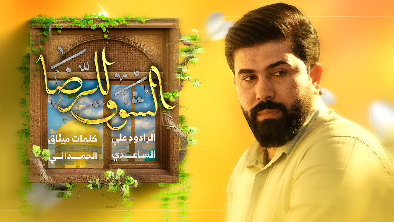 الشوق للرضا | الملا علي الساعدي - Video Clip
