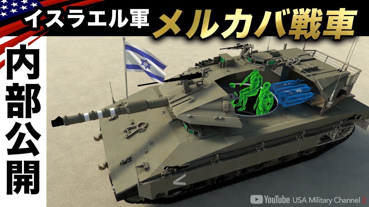 世界最硬の戦車【内部はどうなってる？】イスラエル軍メルカバ/米軍ラジオニュース