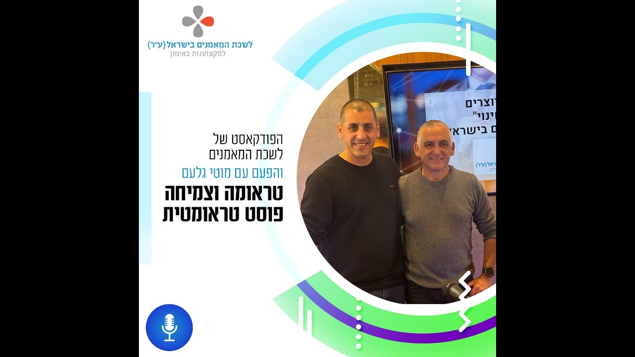 פרק 49 יוצרים שינוי - מהי טראומה, כיצד היא נוצרת ומה ההבדל בין זיכרון לאירוע טראומתי?