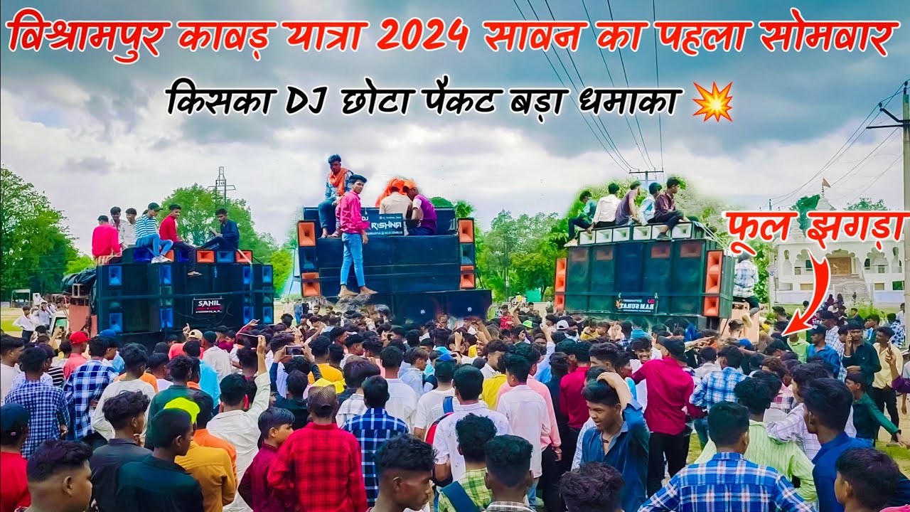 विश्रामपुर कावड़ यात्रा 2024 सावन का पहला सोमवार || फूल झगड़ा bishrampur kanwar Yatra raily 2024