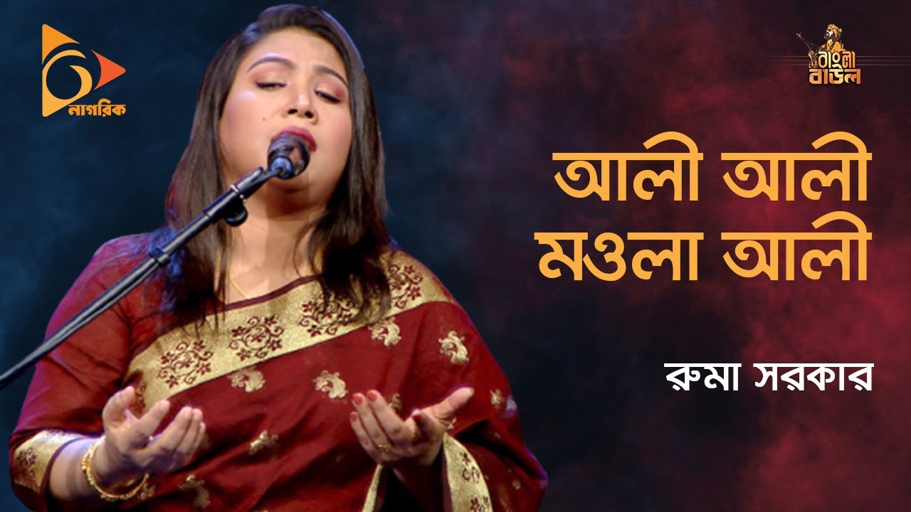 Ali Ali Mola Ali | আলী আলী মওলা আলী | Ruma Sarkar | রুমা সরকার | Bangla Baul Gaan | Nagorik TV