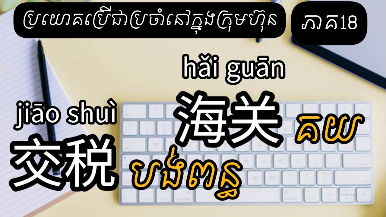 រៀនចិន, learn Chinese,ឌុំ ពេញ,交税បង់ពន្ធ,海关គយ 