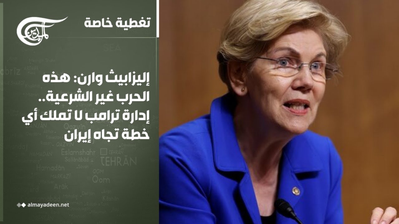 تغطية خاصة | إليزابيث وارن: هذه الحرب غير الشرعية.. إدارة ترامب لا تملك أي خطة تجاه إيران | ...