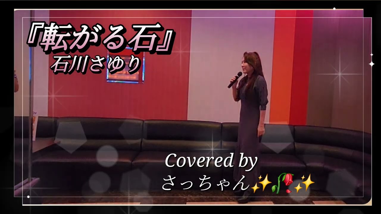 『転がる石』石川さゆりCovered by さっちゃん✨🥀✨