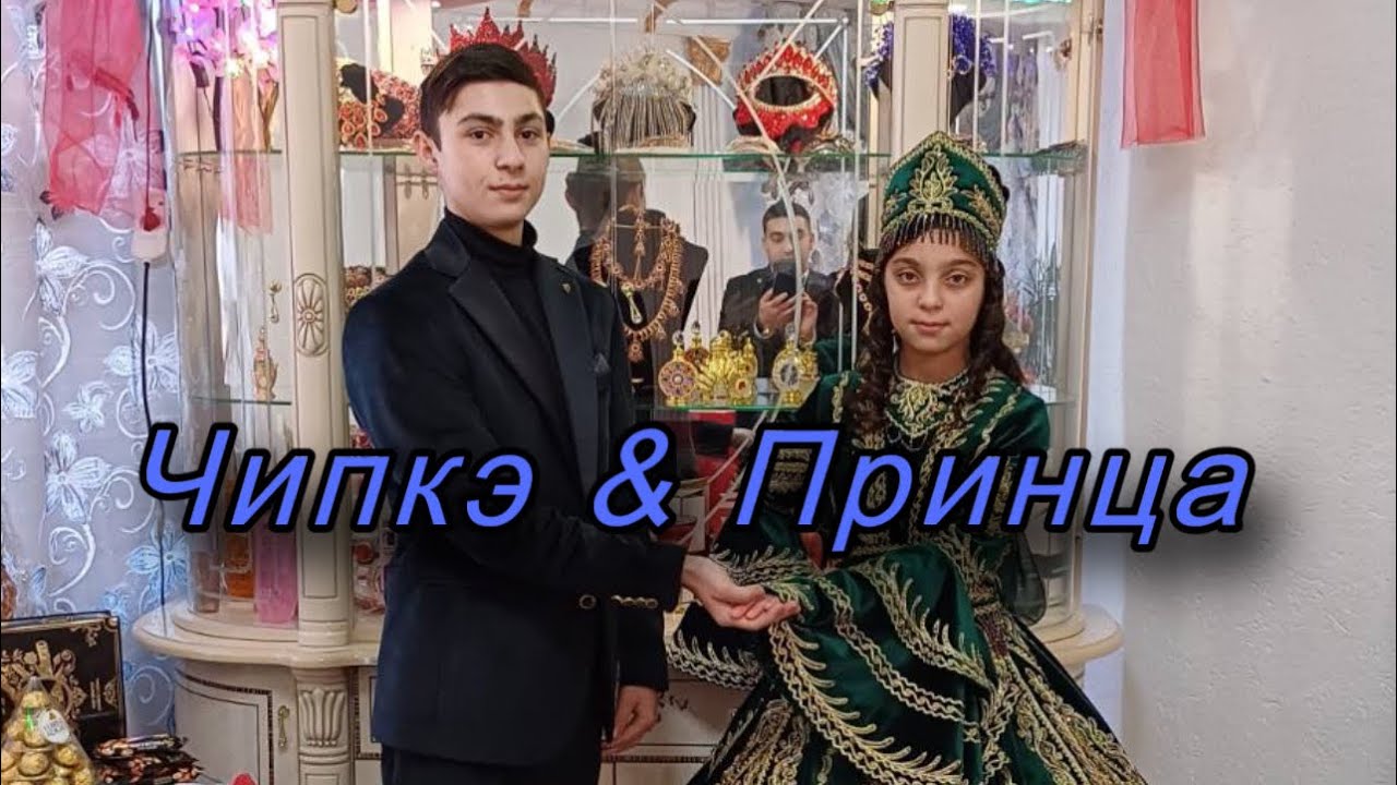 Богар, Чипкэ & Принца 💕