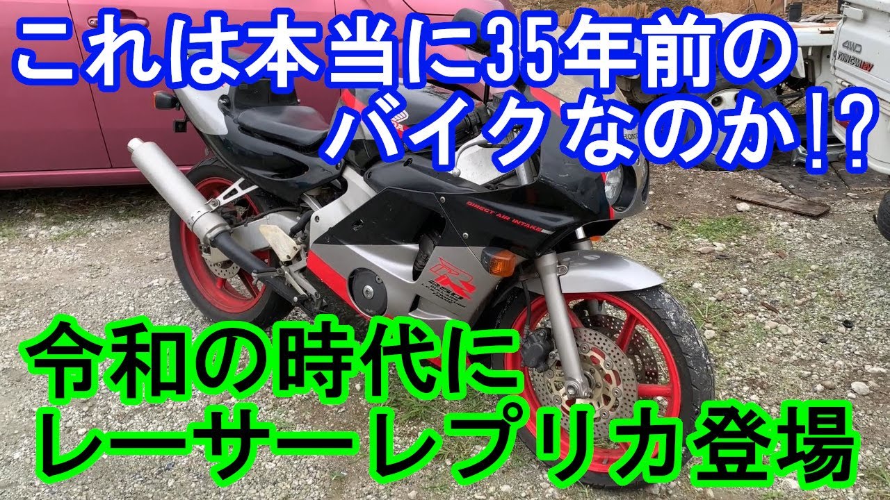 【バイク 回収 埼玉】1990年のバブル崩壊と共に登場したバイク CBR250RRが令和の時代に埼玉で日の目を見る!