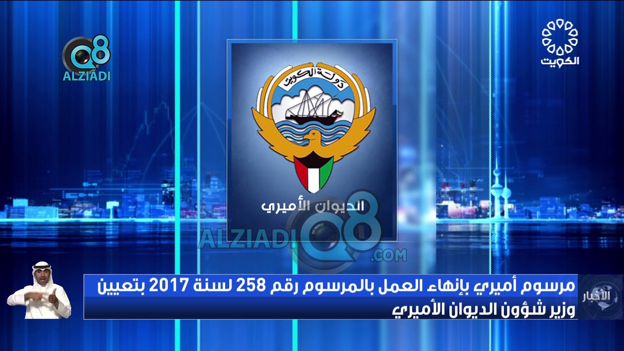 مرسوم أميري بإنهاء العمل بالمرسوم 258 لسنة 2017 بتعيين وزير شؤون الديوان الأميري الشيخ علي الجراح