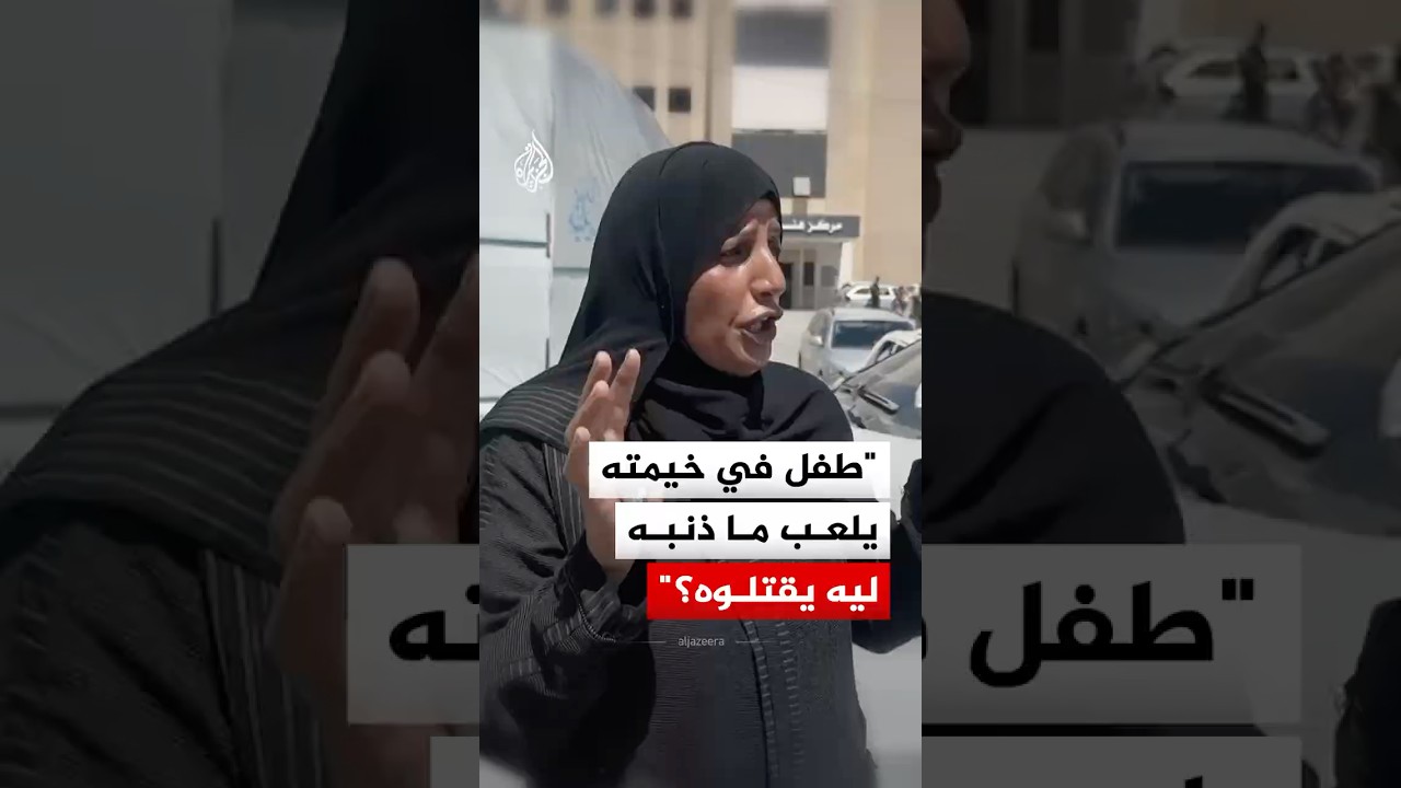 فلسطينية من غزة: طفل في خيمته يلعب ما ذنبه.. ليه يقتلوه؟