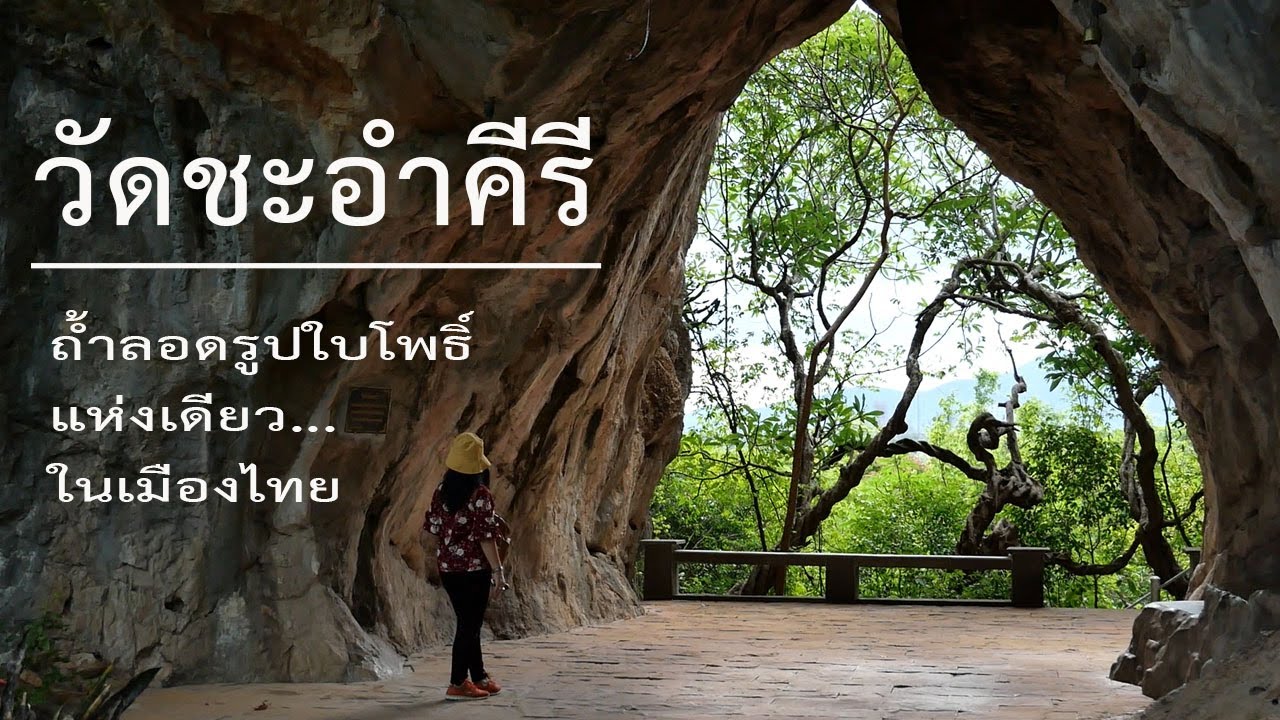 วัดชะอำคีรี อำเภอชะอำ จังหวัดเพชรบุรี
