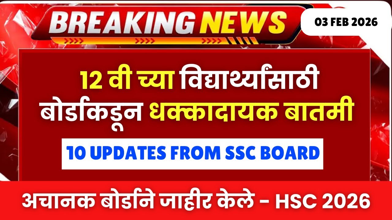 १२ वी बोर्डाच्या विद्यार्थ्यांसाठी धक्कादायक बातमी😱🚨|बोर्डाने अचानक जाहीर केले😱| #hscboard2026 News🔥