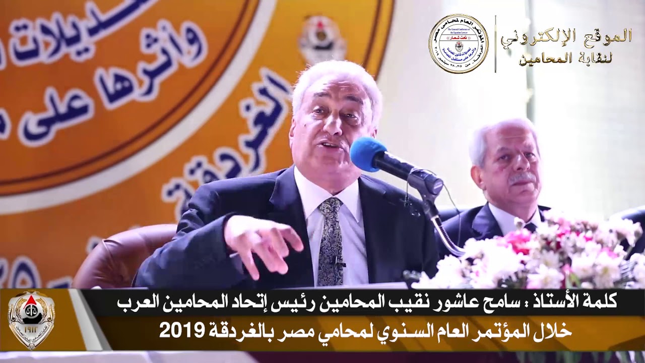 كلمة سامح عاشور نقيب المحامين خلال افتتاح مؤتمر محامي مصر السنوي