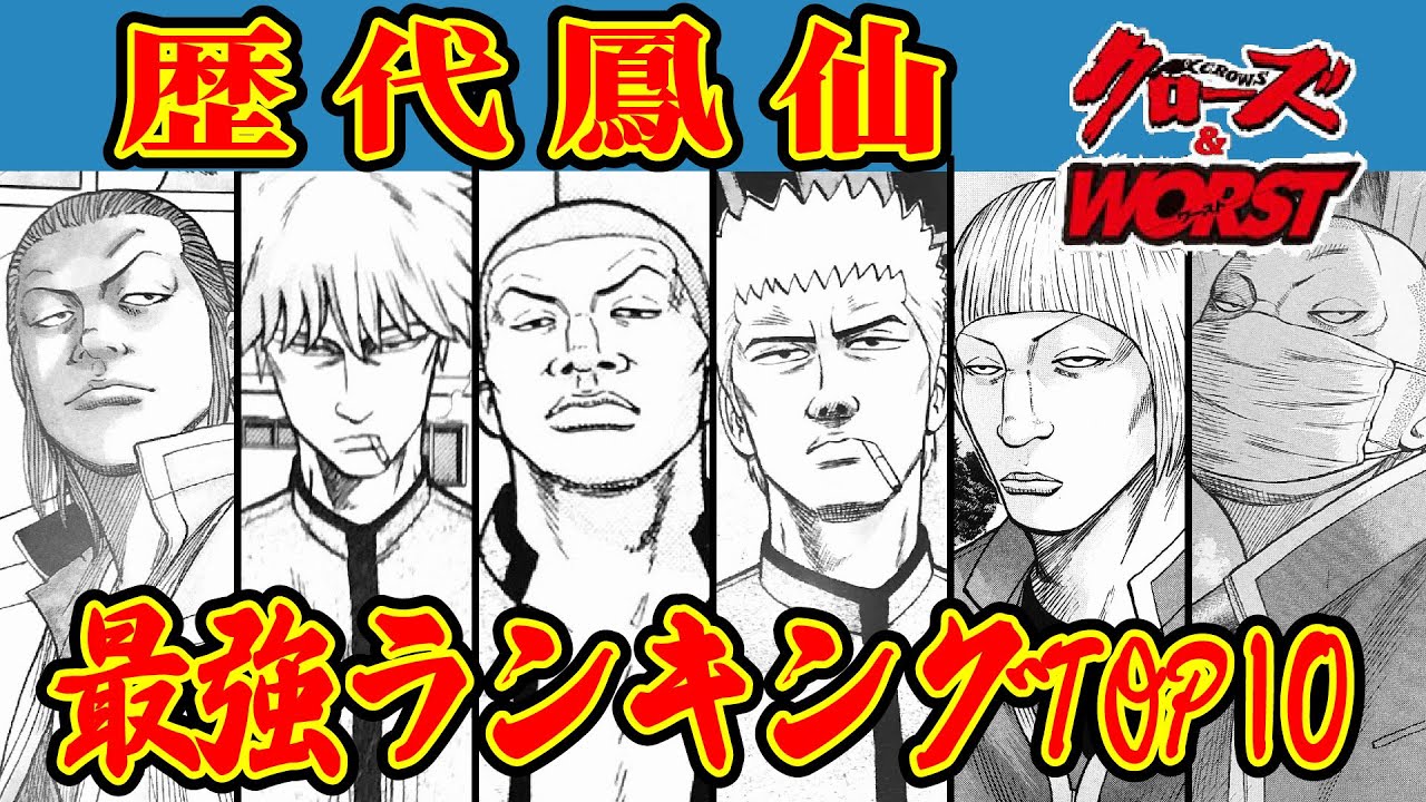 歴代鳳仙最強ランキングTOP10【クローズ＆WORST】