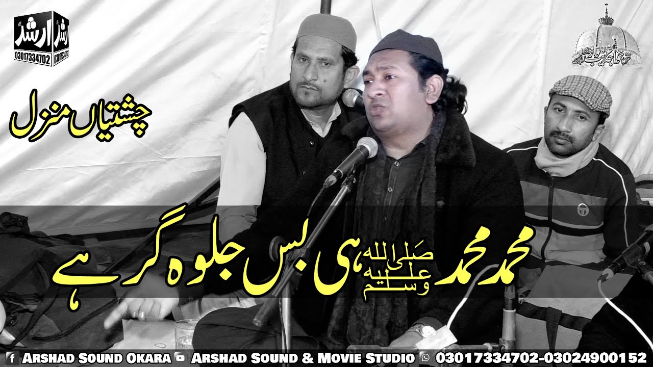 Muhammad Muhammad Hi Bas Jalwa Ghar Hai | Tuqeer Khurram Qawal | Chishtia Manzal