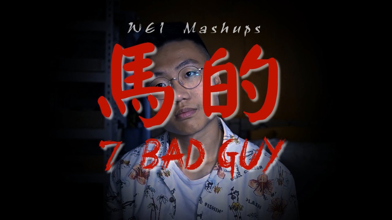 Mashup ♫ ║ 馬的 7 bad guy   ft.黃大謙