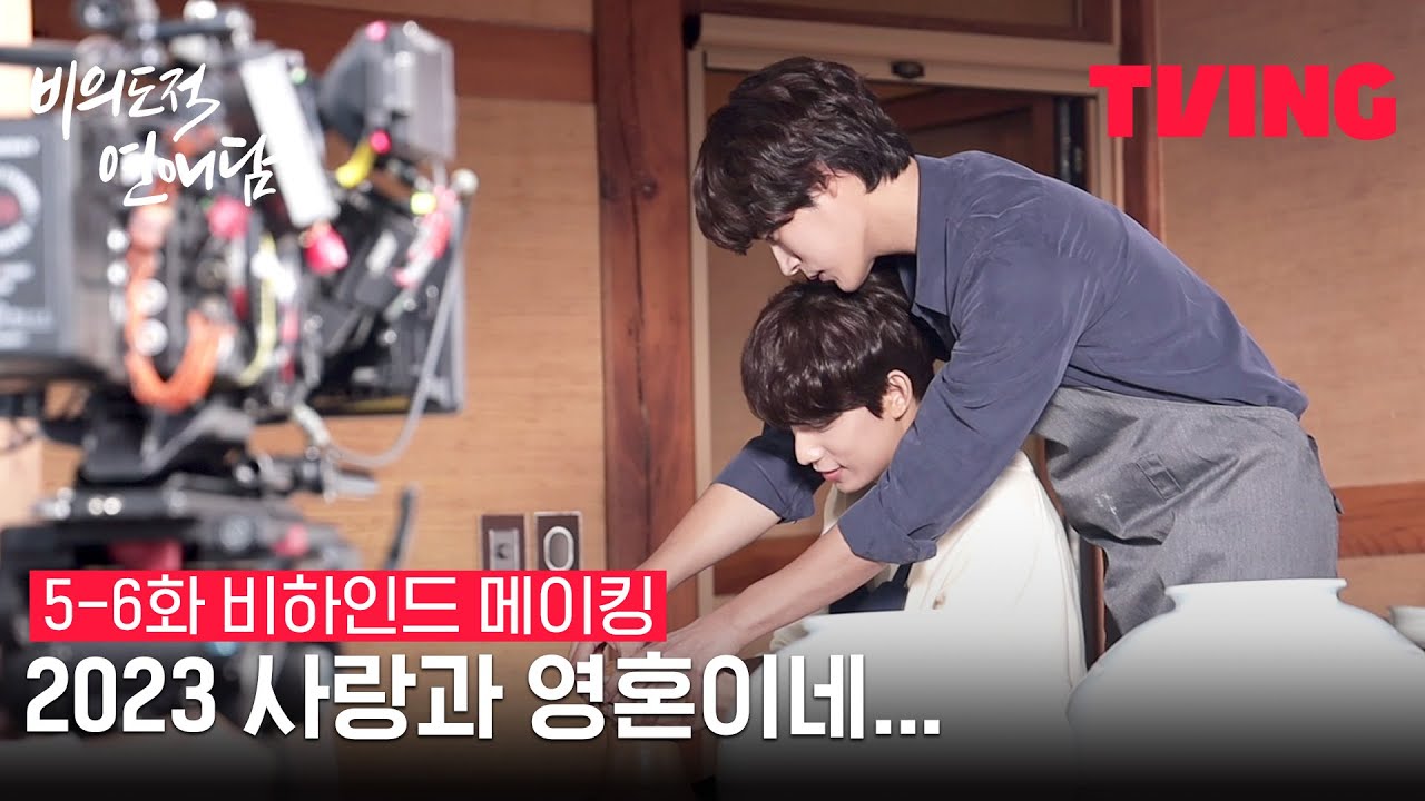 [비의도적 연애담] 나노 단위로 봐도 촬영 현장은 설렘 그 자체😋 | 5-6화 비하인드 메이킹
