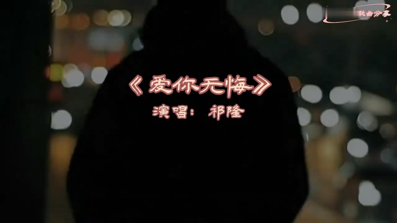 祁隆《爱你无悔》MV我不知道这样做对不对/Love You Without Regrets