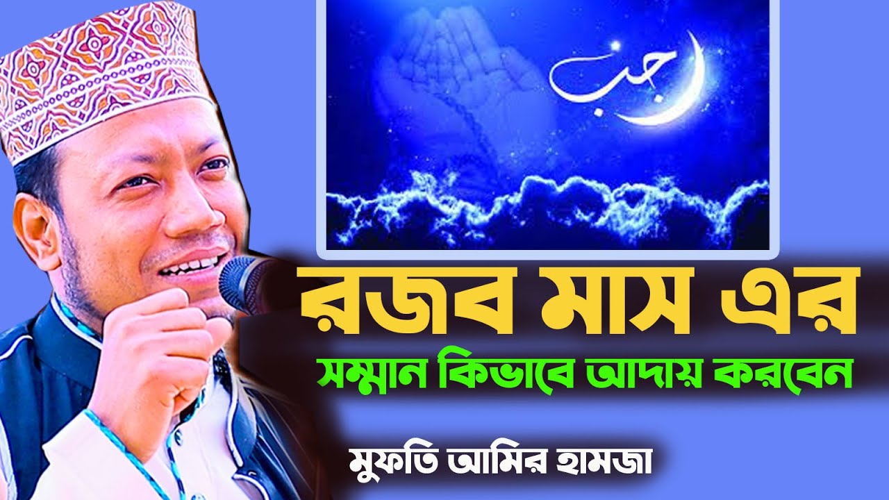 রজব মাস এর সম্মান কিভাবে আদায় করবেন। মুফতি আমির হামজা Mufti Amir Hamja New Bangla Waz
