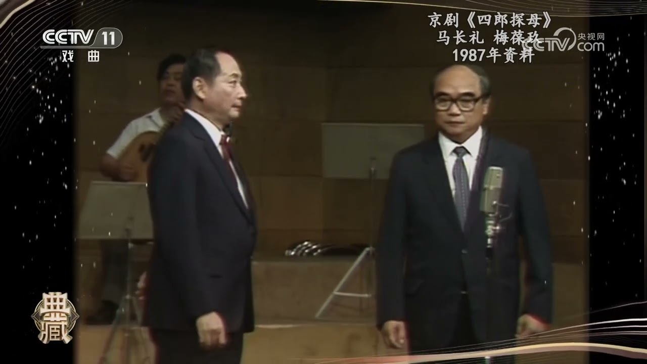 [典藏]京剧《四郎探母》 演唱：马长礼 梅葆玖|中华戏韵