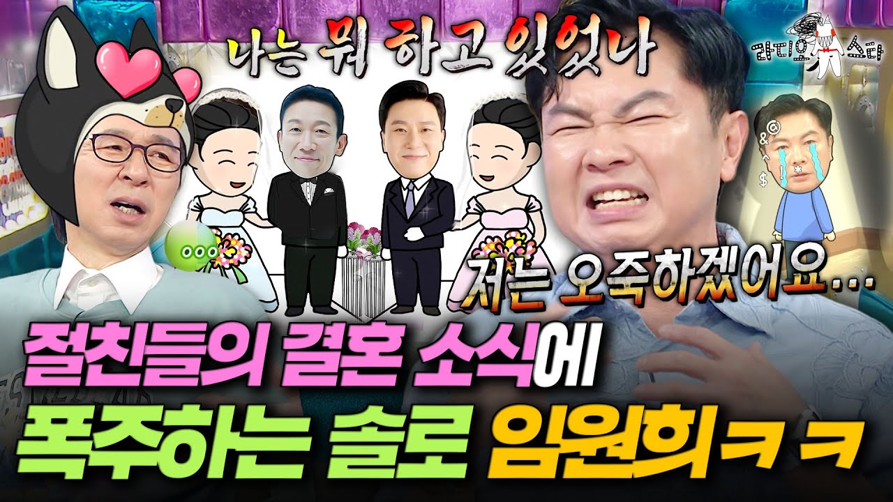 [라디오스타] 이상민&정석용 결혼 소식에 분노한 임원희의 결심ㅋㅋ 