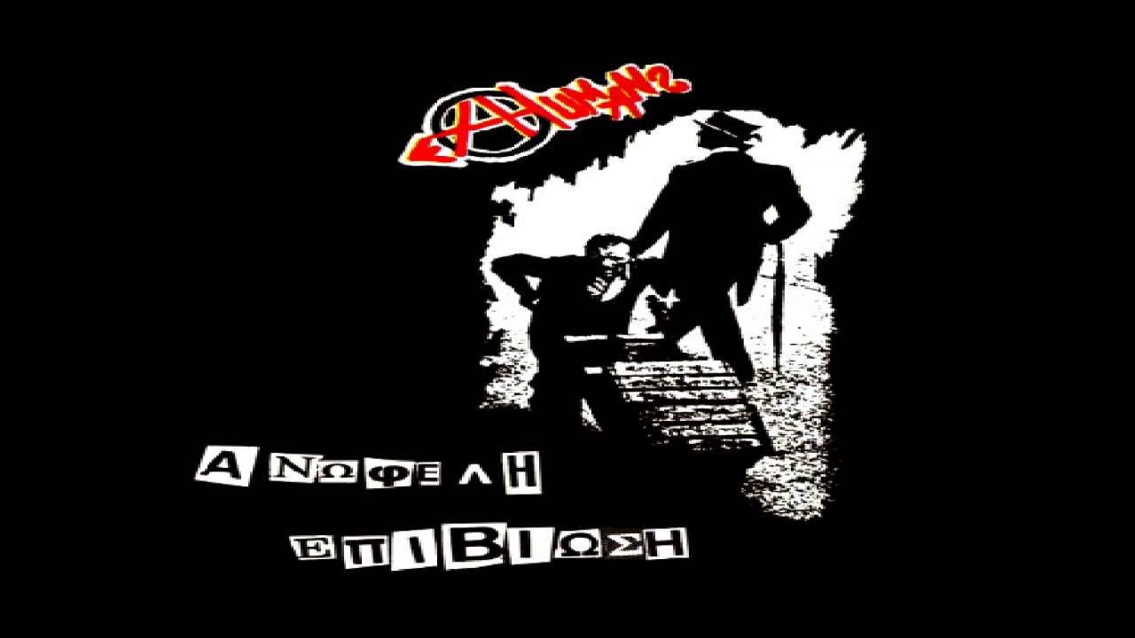 EX HUMANS - Μείνε μακριά (HQ)