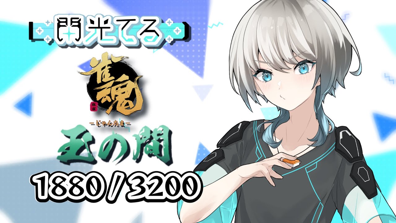 【雀魂】寝てたわ【四麻段位戦】 ライブ - 閃光てる