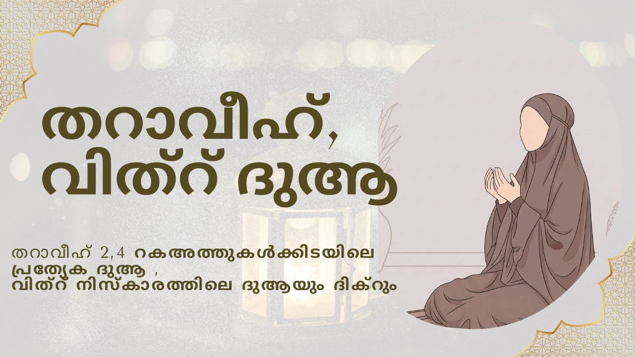 തറാവീഹ് നിസ്കാരത്തിലെ ദുആയും വിത്റ്ലെ ദുആയും ദിക്റും🤲