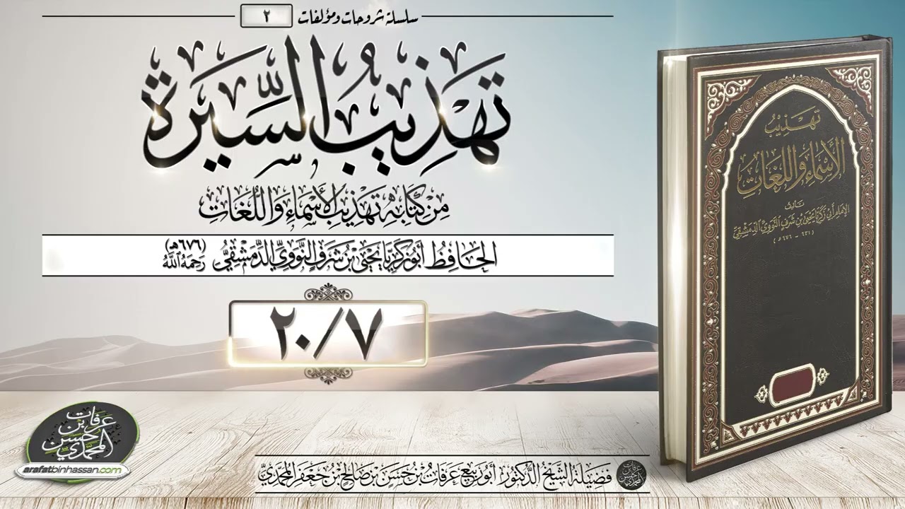 تهذيب السيرة 07-20 الشيخ عرفات المحمدي