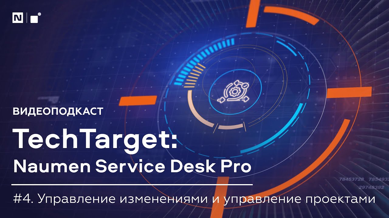 Видеоподкаст TechTarget. Управление изменениями и связь с управлением проектами