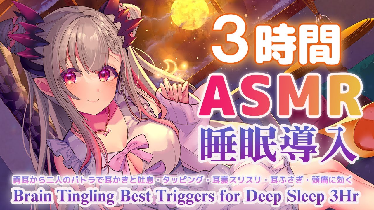 【ASMR/長時間】 たっ～ぷり深く寝れる。スペシャル睡眠導入最強トリガー 3時間 / Brain Tingling Best Triggers for Deep Sleep 3Hr 【周防パトラ 】