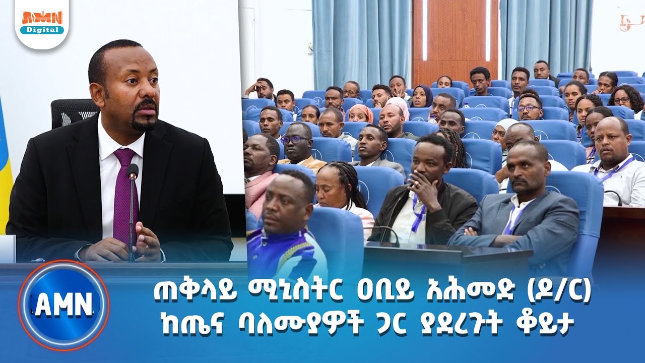 ጠቅላይ ሚኒስትር ዐቢይ አሕመድ (ዶ/ር) ከጤና ባለሙያዎች ጋር ያደረጉት ቆይታ