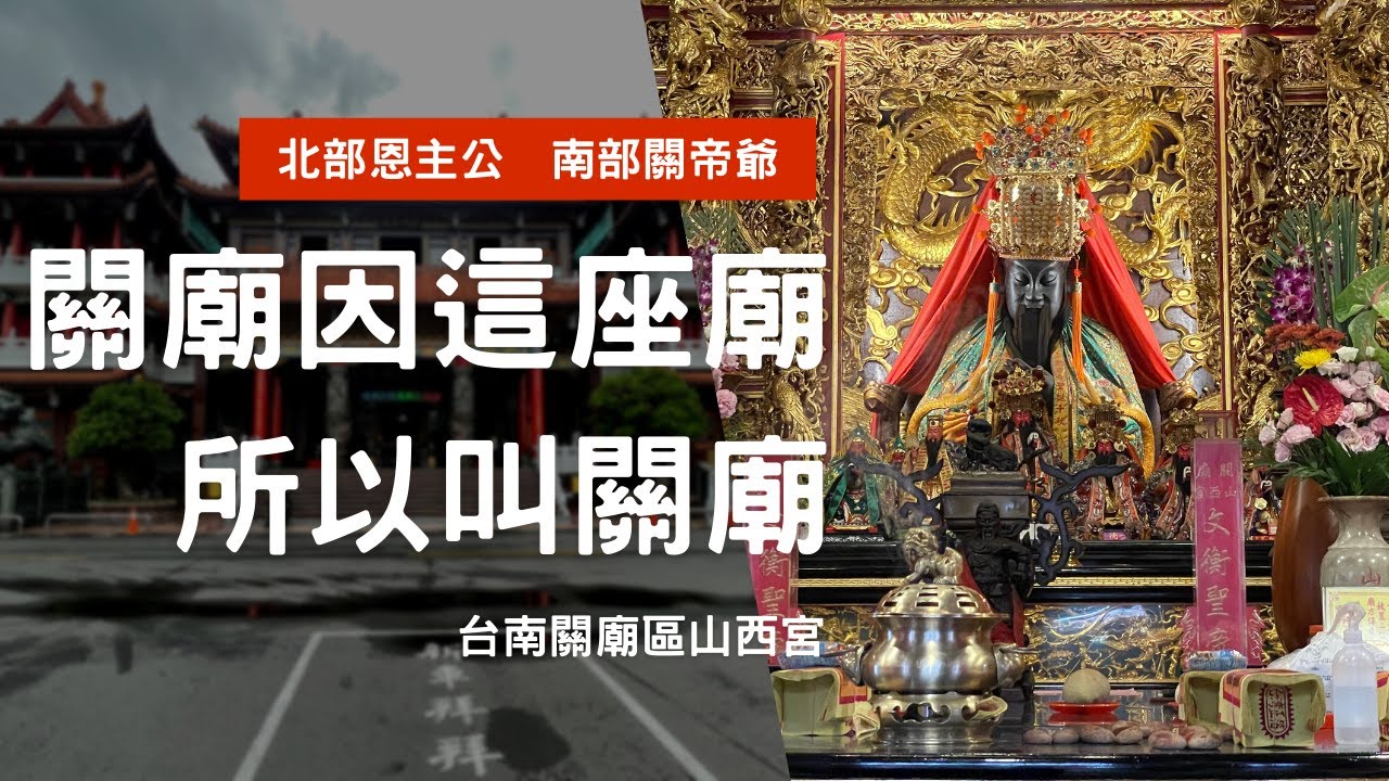 走廟趣【台南關廟山西宮 】這地方就是以這間廟命名的