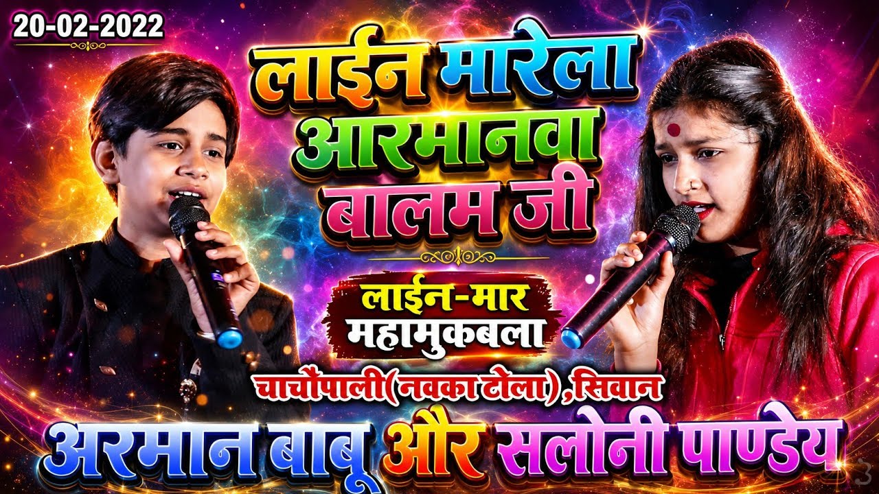 #Arman_Babu Stage Show #Saloni_Pandey - Line Marela Dewarwa Balam Ji - लाइन मरेला देवरवा बलम जी