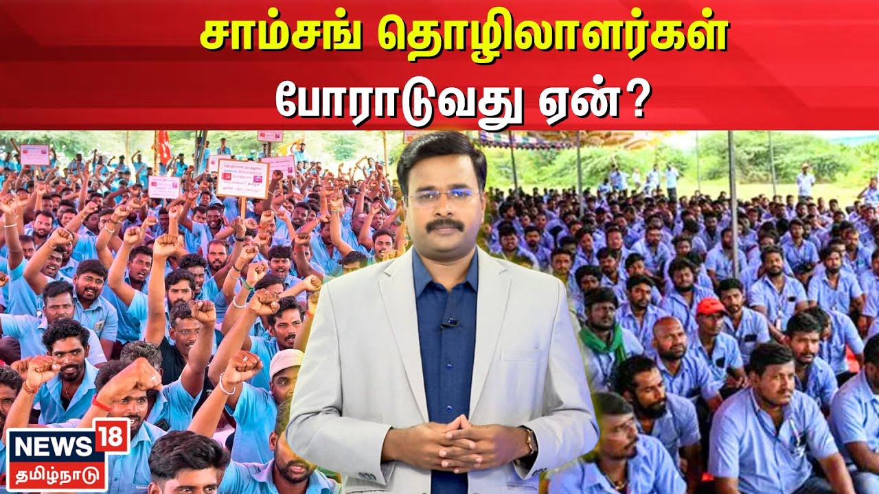 Samsung Workers Strike | சாம்சங் தொழிலாளர்கள் போராடுவது ஏன்? | Sriperumbudur | N18V