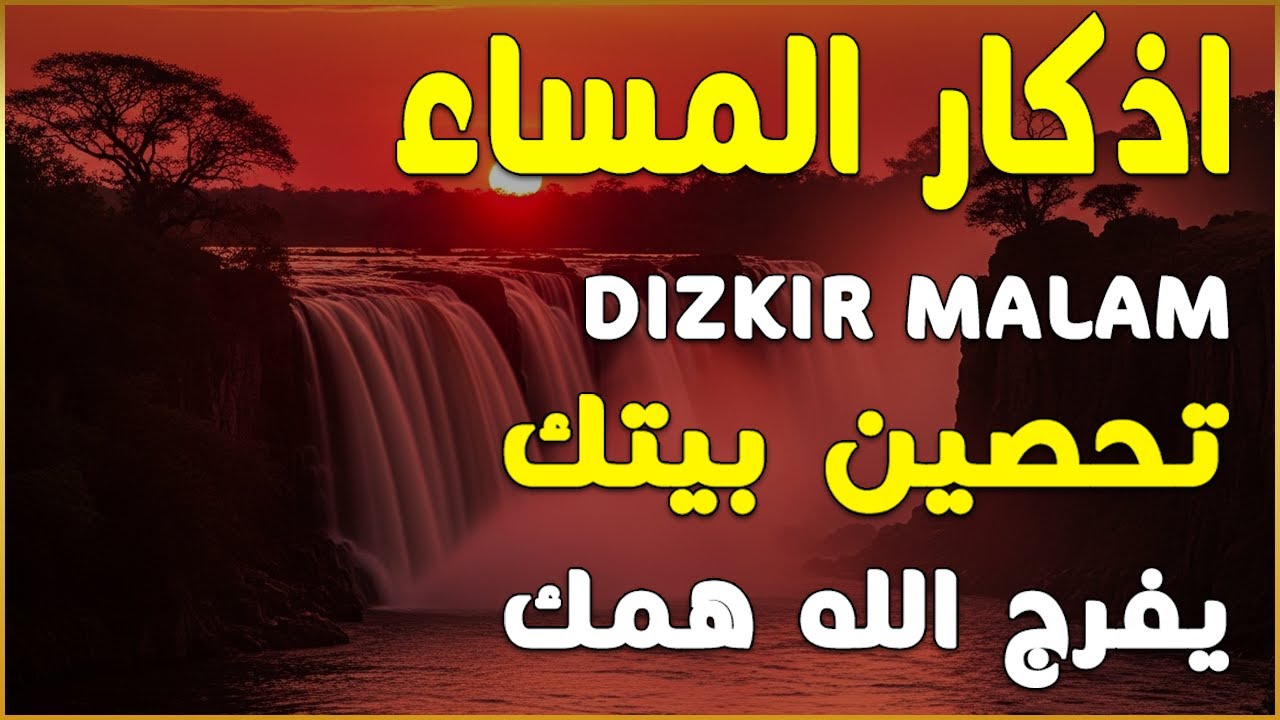 اذكار المساء راحه نفسيه بصوت يريح قلبك حصن نفسك وبيتك من الشيطان - azkar evening | By Alaa Aqel