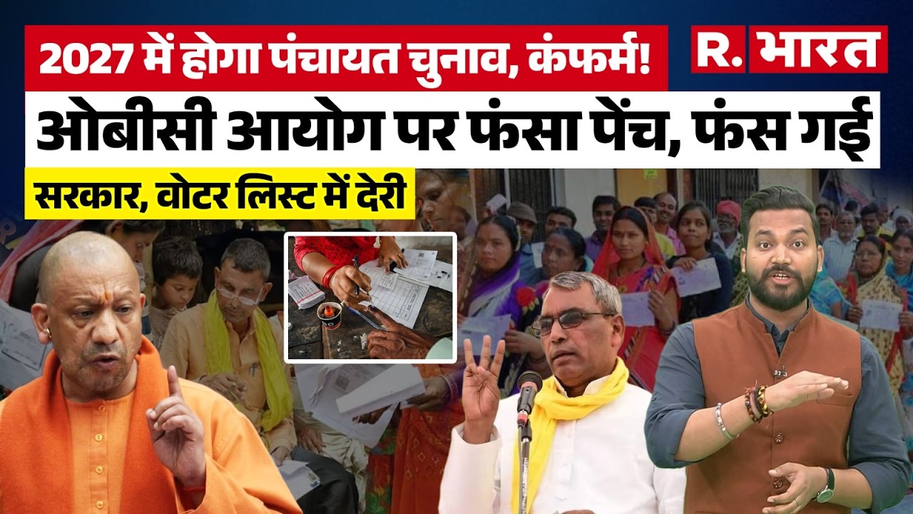 UP News: 2027 विधानसभा चुनाव के साथ होगा Panchayat Chunav ? Yogi सरकार का बड़ा दांव! | Rajbhar | BJP