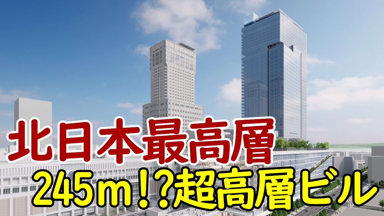 【245ｍ!?】札幌駅直結の北日本最高層ビル！北海道新幹線札幌延伸に向けて再開発が加速！