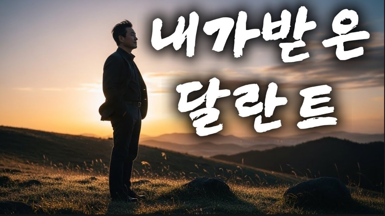 💕내가 받은 달란트 💕| 주님께 드리는 고백의 찬양 #복음성가#CCM#기독교찬양#중년찬양#은혜찬양#이삶이예배입니다