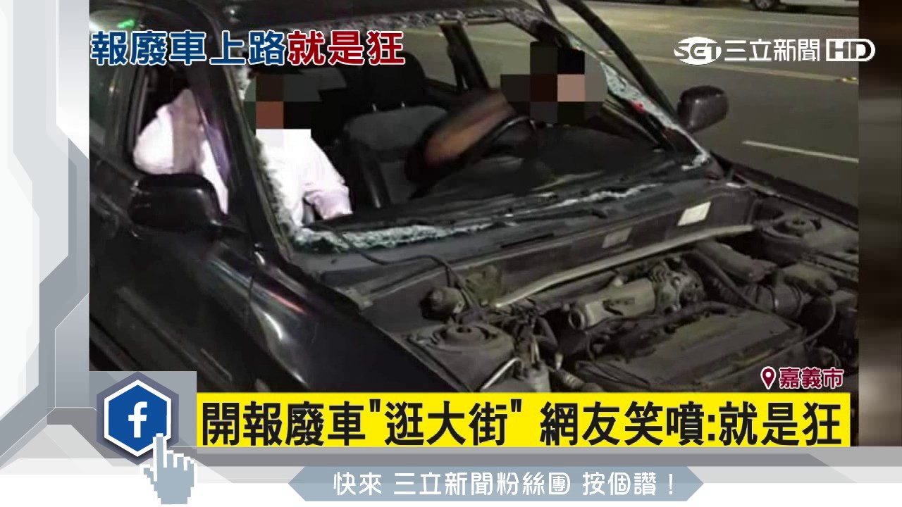開報廢車「逛大街」　網友笑噴：就是狂｜三立新聞台
